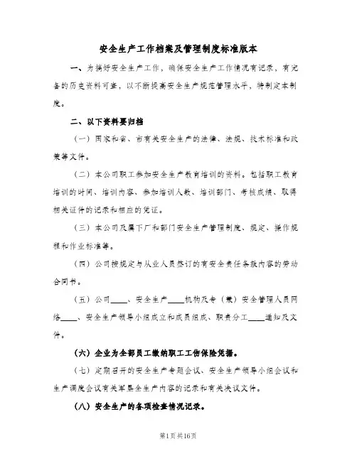 安全生产工作档案及管理制度标准版本(4篇)