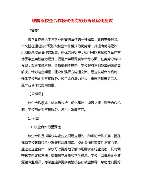 现阶段校企合作模式优劣势分析及优化建议