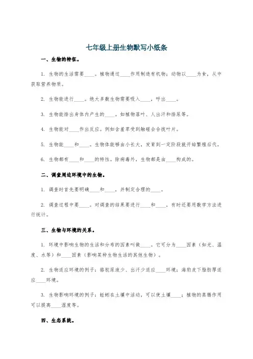 七年级上册生物默写小纸条