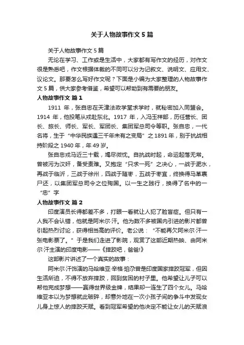 关于人物故事作文5篇