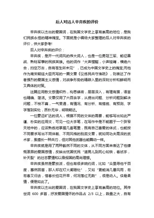 后人对诗人辛弃疾的评价