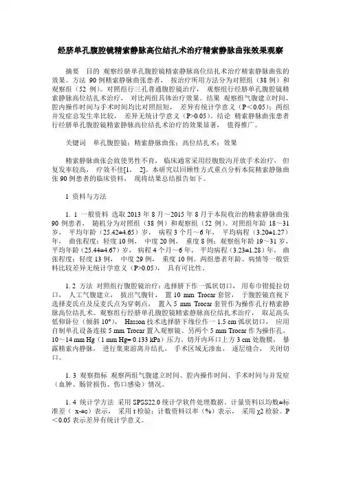 经脐单孔腹腔镜精索静脉高位结扎术治疗精索静脉曲张效果观察