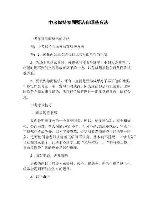 中考保持卷面整洁有哪些方法