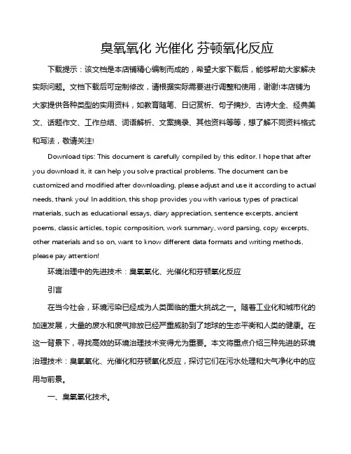 臭氧氧化 光催化 芬顿氧化反应