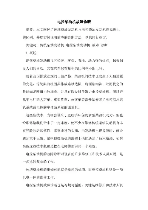 电控柴油机故障诊断