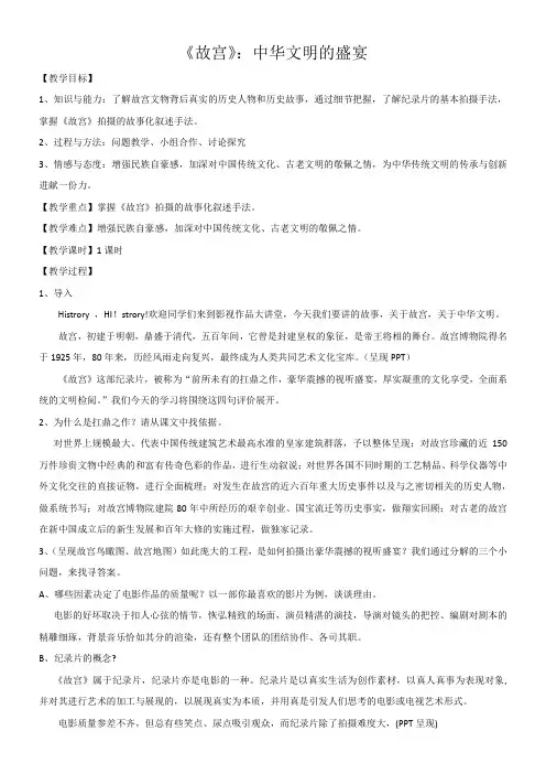 高中语文人教版高中选修系列影视名作欣赏第七单元-《故宫》教学设计