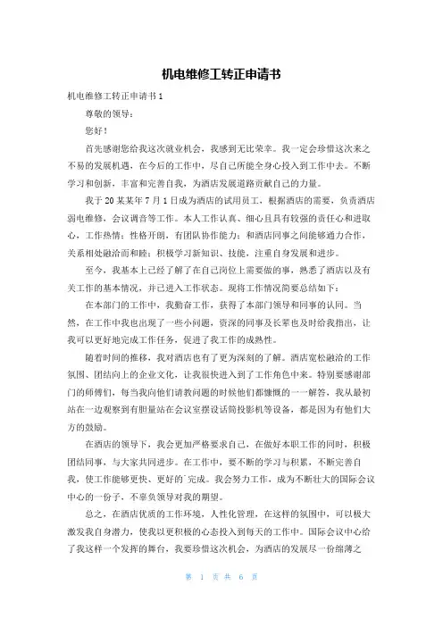 机电维修工转正申请书