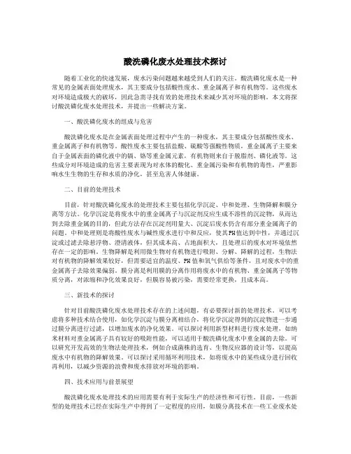 酸洗磷化废水处理技术探讨