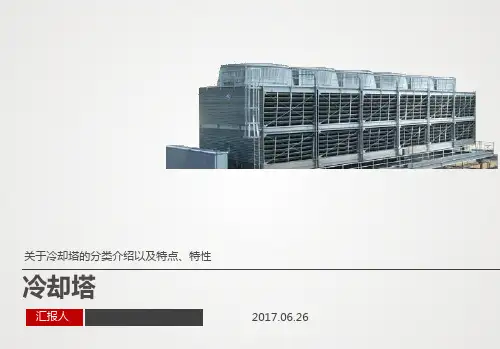 冷却塔介绍