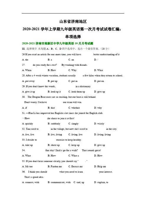 山东省济南地区2020-2021学年上学期九年级英语第一次月考试试卷汇编：单项选择(无答案)