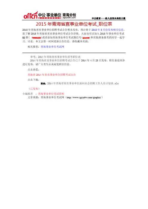 2015年青海省直事业单位考试_职位表