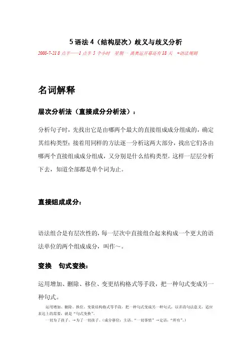 [北京外国语大学]考研全套资料-4语法4（结构层次）歧义与歧义分析