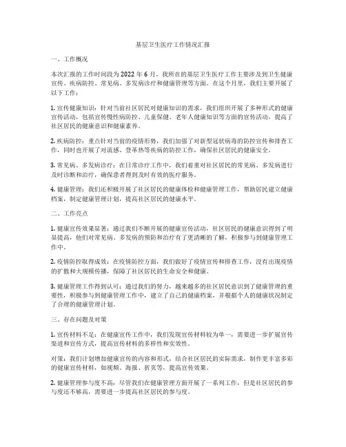 基层卫生医疗工作情况汇报