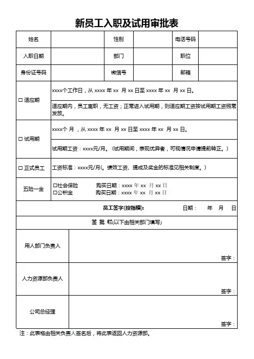 新员工入职及试用审批表