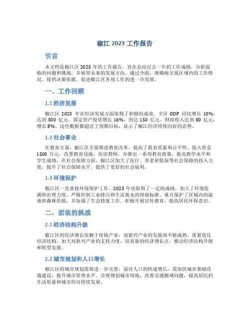 椒江2023工作报告