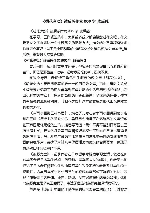 《朝花夕拾》读后感作文800字_读后感