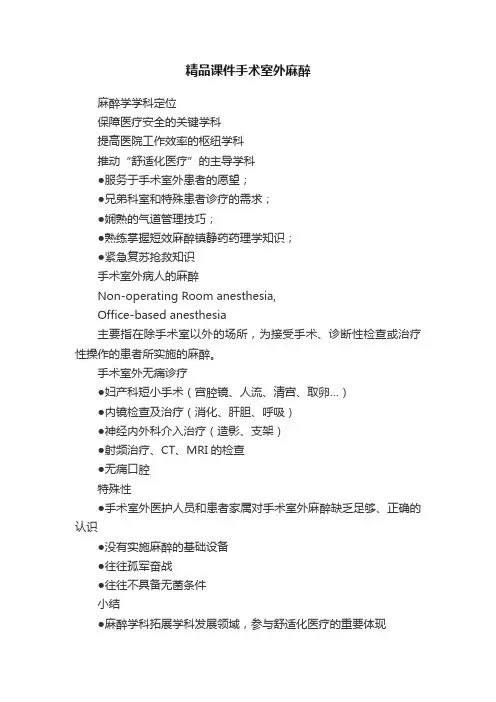 精品课件手术室外麻醉