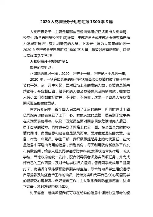 2020入党积极分子思想汇报1500字5篇