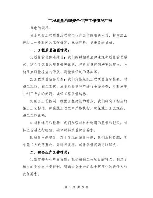 工程质量治理安全生产工作情况汇报