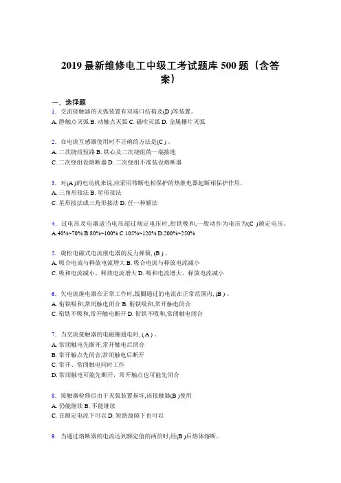最新2019精选维修电工中级工考试题库500题(参考答案)