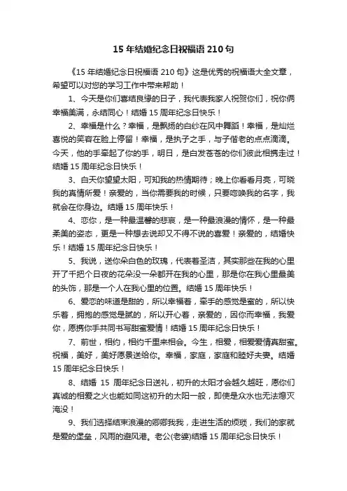 15年结婚纪念日祝福语210句