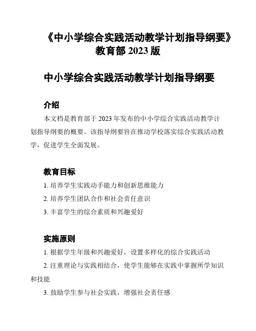 《中小学综合实践活动教学计划指导纲要》教育部2023版