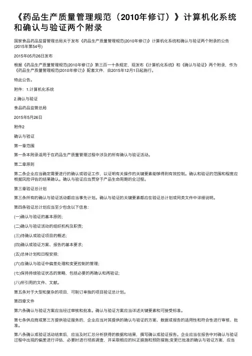 《药品生产质量管理规范（2010年修订）》计算机化系统和确认与验证两个附录