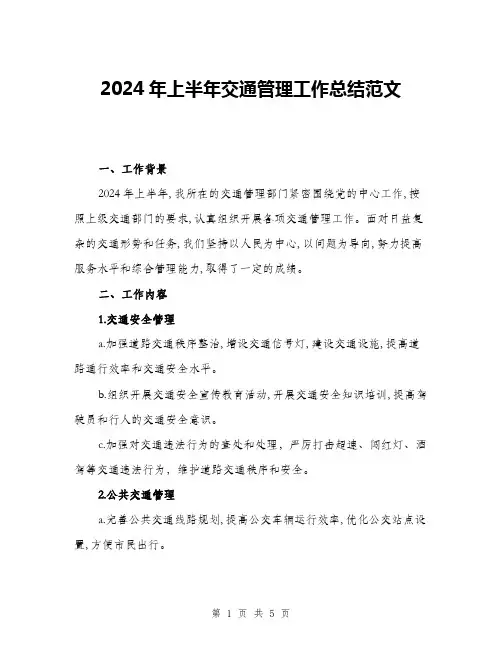 2024年上半年交通管理工作总结范文(二篇)
