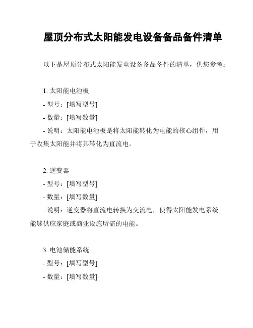 屋顶分布式太阳能发电设备备品备件清单
