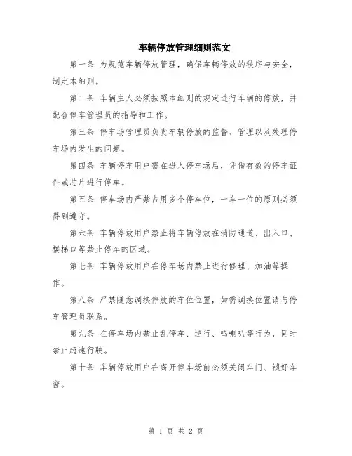 车辆停放管理细则范文