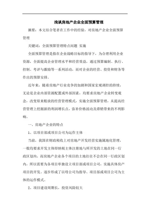 房地产企业全面预算管理