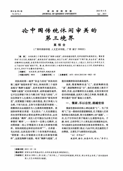 论中国传统休闲审美的第三境界