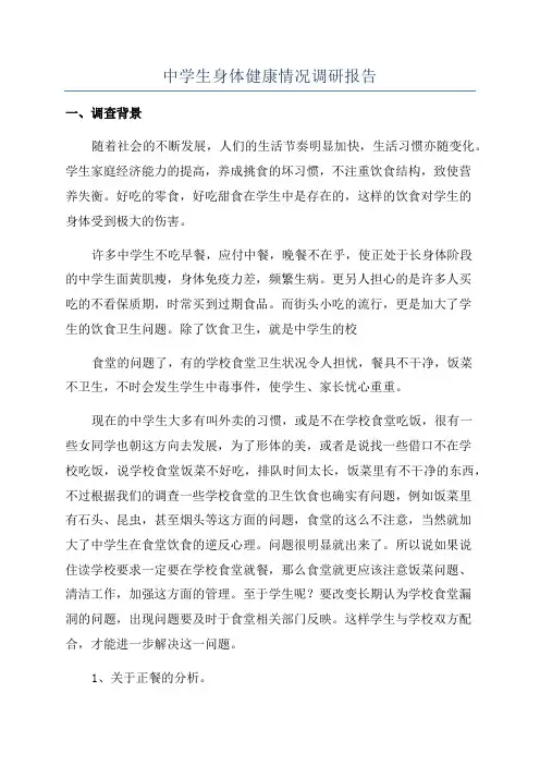中学生身体健康情况调研报告