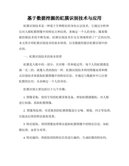 基于数据挖掘的虹膜识别技术与应用