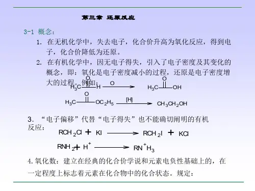 第三章 还原反应