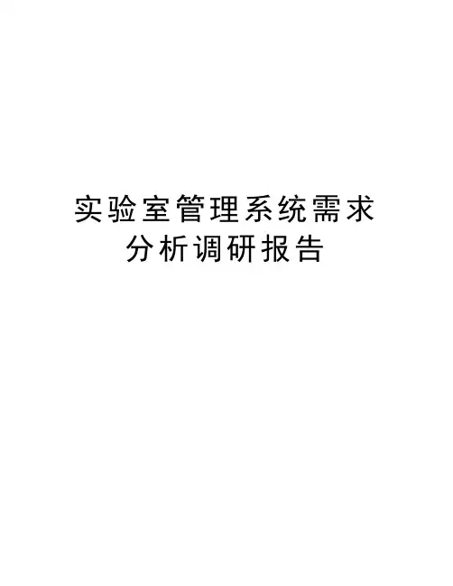 实验室管理系统需求分析调研报告