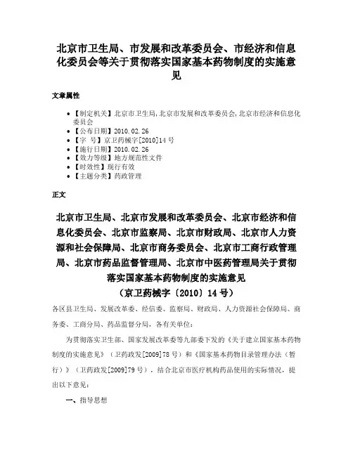 北京市卫生局、市发展和改革委员会、市经济和信息化委员会等关于贯彻落实国家基本药物制度的实施意见
