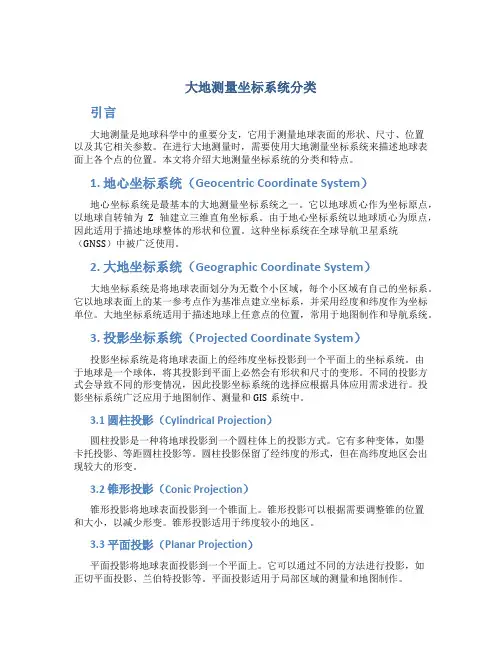 大地测量坐标系统分类