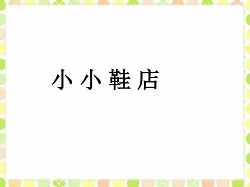 三年级下册数学优秀课件-7.1《小小的鞋店》北师大版(秋) (共13张ppt)