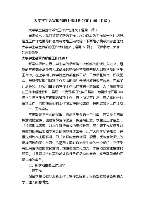 大学学生会宣传部的工作计划范文（通用5篇）