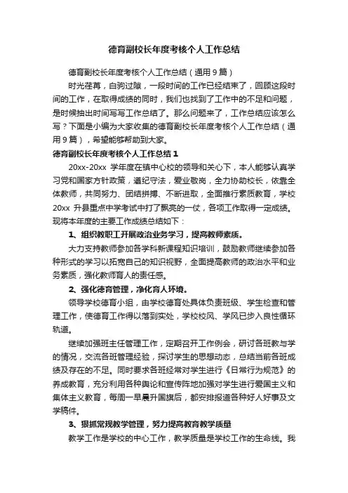 德育副校长年度考核个人工作总结（通用9篇）