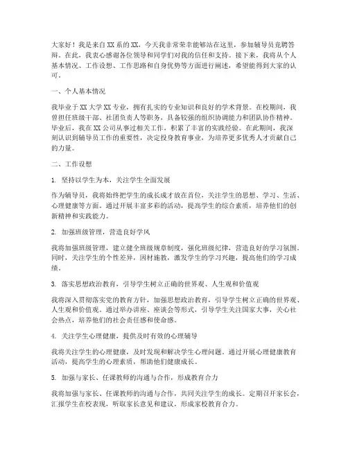 辅导员竞聘答辩演讲稿