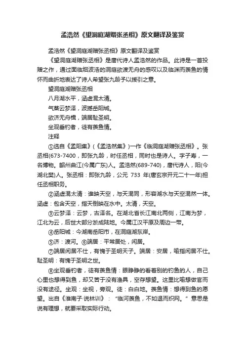 孟浩然《望洞庭湖赠张丞相》原文翻译及鉴赏