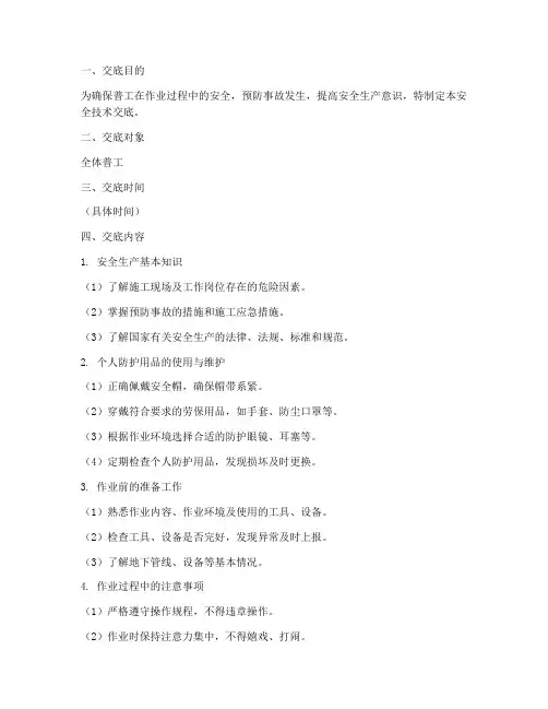 普工针对性安全技术交底模板