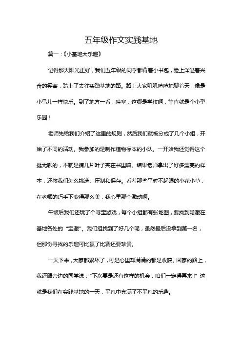 五年级作文实践基地