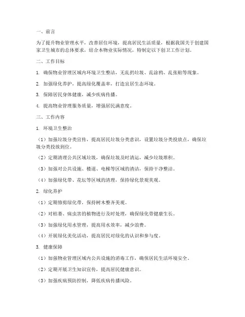 物业创卫工作计划