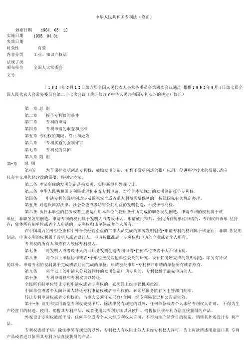 中华人民共和国专利(修正)