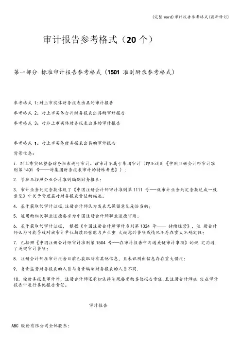 (完整word)审计报告参考格式(最新修订)