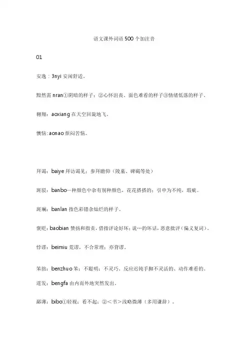 语文课外词语500个加注音