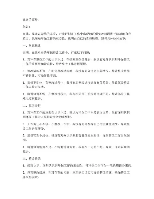 环保整改问题检讨书范文